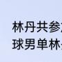 林丹共参加过几次奥运会（04年羽毛球男单林丹输给了谁）