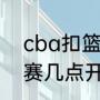 cba扣篮大赛什么时间开始（扣篮大赛几点开始）