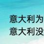 意大利为什么没参加世界杯（为什么意大利没参加世界杯）