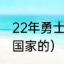 22年勇士夺冠历程（勇士普尔是哪个国家的）