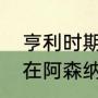亨利时期阿森纳最强阵容（亨利当年在阿森纳有多厉害）