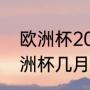 欧洲杯2023预选赛规则（2023年欧洲杯几月几号开始）