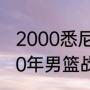 2000悉尼奥运会男篮金牌获得（2000年男篮战绩）