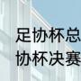 足协杯总决赛几号开始（2021中国足协杯决赛时间）