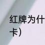 红牌为什么叫战神卡（fifa23有几种卡）