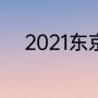 2021东京奥运会开幕式是真人吗
