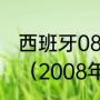西班牙08年欧洲杯夺冠是阵容是什么（2008年欧洲杯冠亚季军）