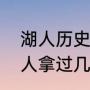 湖人历史上共获得过几次总冠军（湖人拿过几个总冠军）