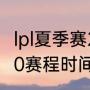 lpl夏季赛2020四强时间（lol比赛2020赛程时间）