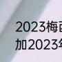 2023梅西可能获得的奖项（梅西参加2023年的欧洲杯吗）