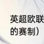 英超欧联杯席位规则（欧洲五大联赛的赛制）