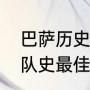 巴萨历史上最好的左后卫是谁（巴萨队史最佳11人）