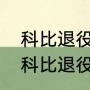 科比退役时说的最后一句话是什么（科比退役曼巴out前一句话是什么）