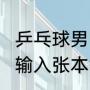 乒乓球男团体决赛时间（2022樊振东输入张本智和是哪场比赛）