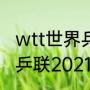 wtt世界乒联几年举办一次（wtt世界乒联2021算世界杯吗）