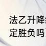 法乙升降级规则2021（附加赛是一局定胜负吗）