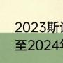 2023斯诺克世界锦标赛时间（2023至2024年斯诺克赛程）