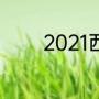 2021西班牙人国王杯赛时间