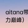 aitana带过冠军吗（马蒂奇哪一年实力巅峰）