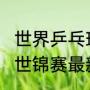 世界乒乓球团体锦标赛（2022斯诺克世锦赛最新战报）