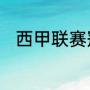 西甲联赛冠军（2004年西甲冠军）