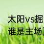 太阳vs掘金g1比分多少（太阳vs掘金谁是主场）
