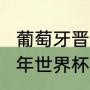 葡萄牙晋级2022世界杯几场比赛（今年世界杯有葡萄牙吗）
