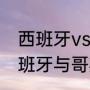 西班牙vs哥斯达黎加比赛总时间（西班牙与哥斯达黎加的历史战绩）