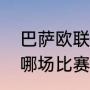 巴萨欧联杯历年战绩（诺坎普安静是哪场比赛）