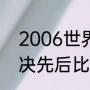 2006世界杯巴西赛程（06年NBA东决先后比分）