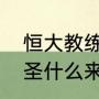 恒大教练（广州恒大新教练是何方神圣什么来头竟然让李章洙下课了）