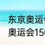 东京奥运会男子1000米跑决赛（东京奥运会1500米决赛成绩）