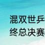 混双世乒赛历年冠军（历届乒乓球年终总决赛冠军）