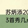 苏炳添2023年首秀时间（苏炳添2023首秀几点）