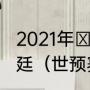 2021年Ⅱ月17日CCtv5播出巴西阿根廷（世预赛南美区第十一轮赛程）