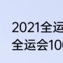 2021全运会100米比赛时间（2021年全运会100米半决赛时间）