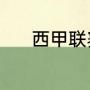 西甲联赛规则（西甲联赛规则）