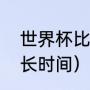 世界杯比赛时长多少（足球赛一场多长时间）