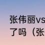 张伟丽vs罗斯二番战，伟丽战胜罗斯了吗（张伟丽对罗斯的比赛时间）