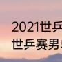 2021世乒赛男单决赛是谁（2021wtt世乒赛男单决赛）