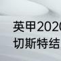 英甲2020-2011积分榜（米尔顿vs莱切斯特结束了吗）