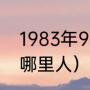 1983年9月12号出生的名人（克洛普哪里人）