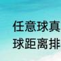 任意球真实命中率（世界杯最远任意球距离排行）
