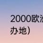 2000欧洲杯（2012年欧洲杯决赛举办地）