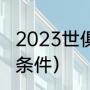 2023世俱杯参赛条件（参加世俱杯的条件）