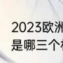 2023欧洲杯几年一次（欧洲三大杯都是哪三个杯赛）