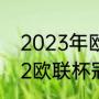 2023年欧协杯决赛时间（2021-2022欧联杯冠军是谁）