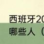 西班牙2010年南非世界杯夺冠阵容是哪些人（2010世界杯西班牙赛程）