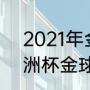 2021年金球奖候选人数据（2021欧洲杯金球奖得主）