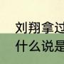 刘翔拿过几次全运冠军（刘翔得冠为什么说是第九道奇迹）